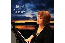 「美少女戦士セーラームーン」でも活躍 小坂明子さん音楽活動40周年で記念アルバム 画像