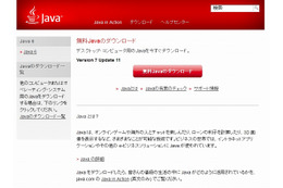 オラクル、Javaの脆弱性に対応した最新プログラムを緊急公開 画像