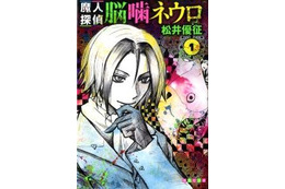 「魔人探偵脳噛ネウロ」文庫化、1月18日発売 「暗殺教室」松井優征デビュー作 画像
