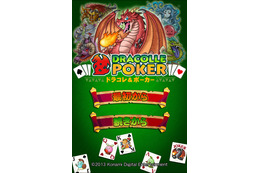 『ドラゴンコレクション』新タイトルは奥深いゲーム性がウリ……『ドラコレ&ポーカー』近日公開 画像