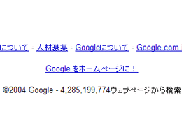 Google、検索対象コンテンツを60億以上に拡大。Webページは42.8億ページに 画像