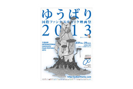 ゆうばり国際映画祭ラインナップ発表! 画像