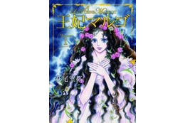 萩尾望都が初めて挑んだ歴史劇 最新作「王妃マルゴ」が発売開始 画像