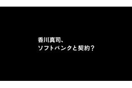 香川、ソフトバンクと契約!?……白戸家に衝撃の展開 画像