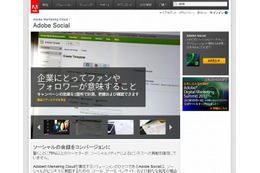 アドビ、ソーシャルメディアマーケティングソリューション「Adobe Social」国内提供を開始 画像