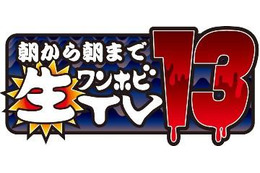 「朝から朝まで生ワンホビTV」　ニコニコ生放送2月10日 画像