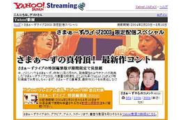 Yahoo!動画、「さまぁ〜ずライブ2003」などお笑いコンテンツを期間限定配信。プレミアム／BB会員向け 画像