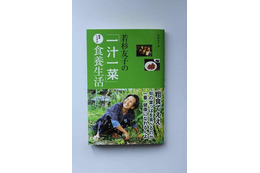 健康を取り戻し、元気な体作りを目指す本…『若杉友子の「一汁一菜」医者いらずの食養生活』 画像