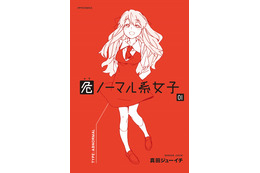 アバンギャルドな日常系!『危ノーマル系女子』第1巻が発売 画像