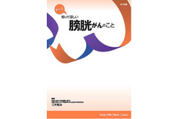 膀胱がん患者を支える冊子…がん患者相談窓口などに配布 画像