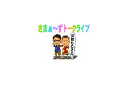 悩みは三村のイビキ!? さまぁ〜ずトークライブ 画像