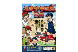 小・中学生対象、東京消防庁が消防少年団の新規団員を募集 画像