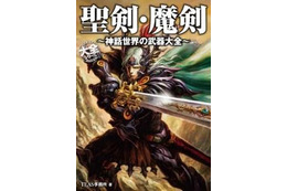 武器マニア必見 「聖剣・魔剣 ~神話世界の武器大全~」伝説の武器200点以上収録 画像