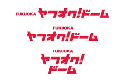 福岡Yahoo!JAPANドーム、「福岡 ヤフオク!ドーム」に名称変更 画像
