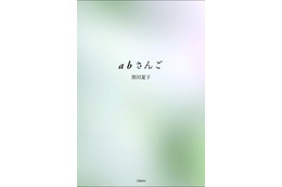 黒田夏子さんの芥川賞受賞作「abさんご」が異例のヒット……発行14万部に 画像