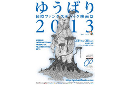 ゆうばり国際ファンタスティック映画祭 2月21日から 画像