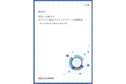 「震災時の情報セキュリティ」「支援サイトの技術的課題」など、IPAが東日本大震災に関する報告書公開 画像