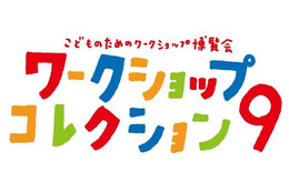 子どものためのワークショップ博覧会　3月9-10日 画像