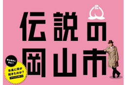 「桃太郎市には改名いたしません！」……“改名騒動”は岡山市長が鬼に操られていた!? 画像