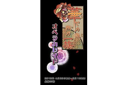 「華ヤカ哉、我ガ一族」オトメイトの人気ゲームの舞台化が決定 4月より公演スタート 画像