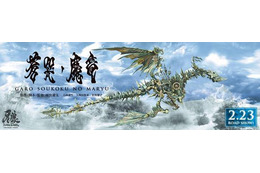 「牙狼~蒼哭ノ魔竜~」超巨大ポスター掲出開始 各界著名人も応援 画像