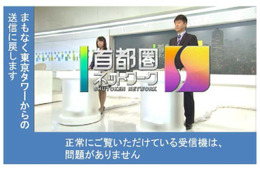 在京テレビ6社、平日朝夕にも受信確認テストを実施……スカイツリー移転 画像