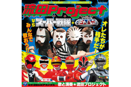 「流田Project VS スーパー戦隊+宇宙刑事ギャバン」2月20日発売 ヒャダインも参加 画像