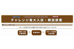 【大学受験2014】新高3対象のチャレンジ東大入試・解説授業…3月3、9日 画像