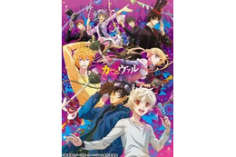 「カーニヴァル」4月TV放映開始 早くもBD&DVDリリース情報発表 画像