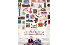 『ハーブ＆ドロシー ふたりからの贈りもの』がクラウドファンディングで日本最高記録を樹立 画像