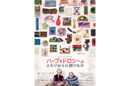 『ハーブ&ドロシー ふたりからの贈りもの』がクラウドファンディングで日本最高記録を樹立 画像