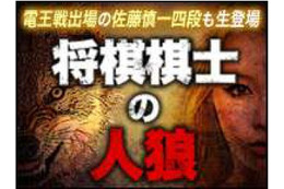 中田功七段ら現役プロ棋士11人が参加! 知る人ぞ知る推理ゲーム「人狼」ニコ動で生中継 画像
