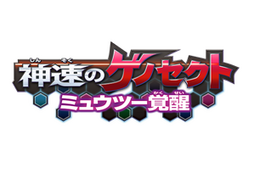 「劇場版ポケモン」にミュウツー登場決定　サブタイトルは『神速のゲノセクト　ミュウツー覚醒』 画像