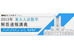 【大学受験2013】進研ゼミ、東大入試数学解答速報講義を実施　2月26日 画像