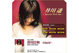 [写真掲載]井川遥、3/24リリースのDVD「井川日和 -film女5-」を語る。ダイジェスト版の配信も 画像