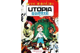 「UTOPIA 最後の世界大戦」がドラマ「ビブリア古書堂」に 実在する幻のマンガ登場 画像