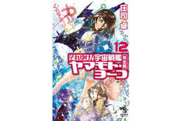 「それゆけ! 宇宙戦艦ヤマモト・ヨーコ」が遂に完結 シリーズ開始から20年、物語の行方は? 画像