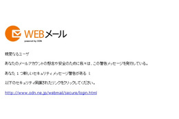 Webメールサービス「ODN」を騙るフィッシングが出現 画像
