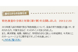 【高校受験2013】湘ゼミ、神奈川県公立高校入試の特色検査の分析と対策を公開 画像