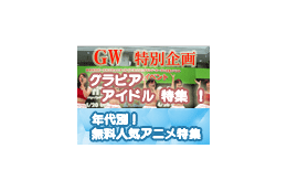 【GW特集】グラビアも無料アニメもだらしなも！　連休はBB三昧 画像