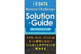 レビューを組み合わせ・使い方で検索できる「I-O DATA Review Challenge Solution Guide」公開 画像