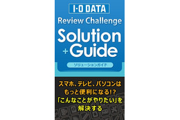レビューを組み合わせ・使い方で検索できる「I-O DATA Review Challenge Solution Guide」公開 画像