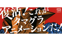多摩美大のアニメーションが一堂に タマグラアニメ博が復活 3月9日、10日 画像