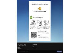 ミクシィのAndroidアプリ配信サービス「DeployGate」、無料プランを提供開始 画像