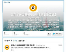 東京メトロ、Twitterによる列車運行情報を配信 画像