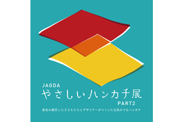 東北の被災した子どもたちとデザイナーがつくる「やさしいハンカチ展」 巡回中 画像