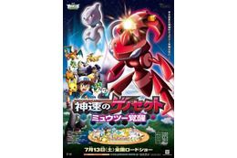 ポケモン映画が最新ポスター公開　ミュウツーとゲノセクトがビジュアルに 画像