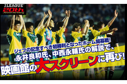 Jリーグ初期の名勝負が映画館でよみがえる！　OBや監督が当時の秘話も披露する観戦会 画像