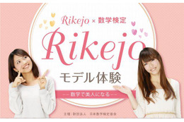 数学で美人になる…「Rikejo☆モデル体験」 3月30日 画像