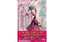 初音ミク『桜ノ雨』にノベライズ第2弾 画像